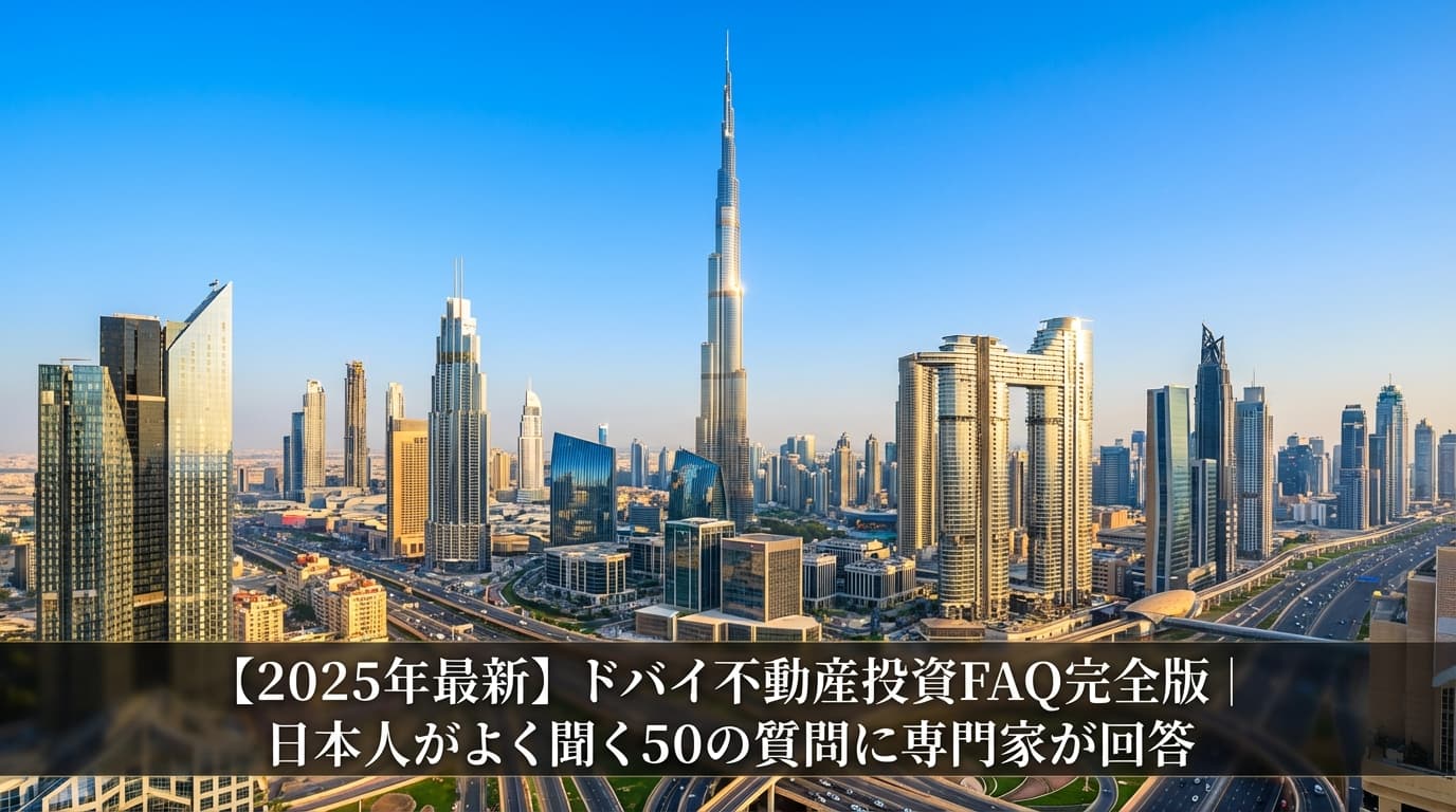 【FAQ完全版】ドバイ不動産投資2026年|日本人がよく聞く50の質問に専門家が回答|税金・送金・ビザ・管理まで徹底解説